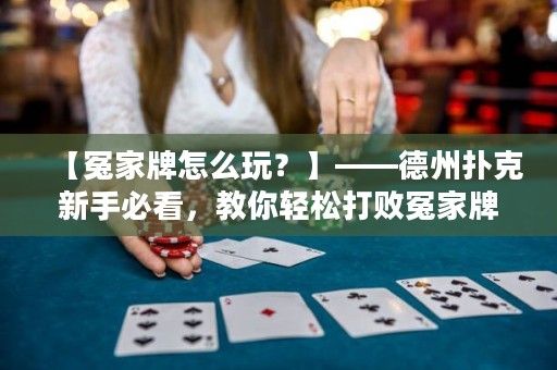 【冤家牌怎么玩？】——德州扑克新手必看，教你轻松打败冤家牌