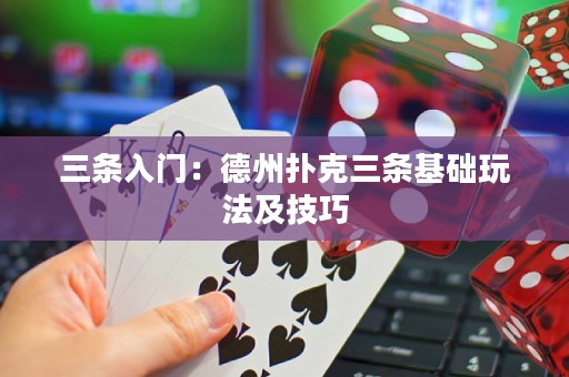 三条入门：德州扑克三条基础玩法及技巧