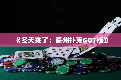 《冬天来了：德州扑克GOT版》