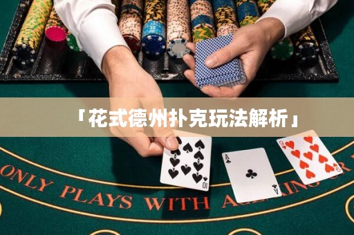 「花式德州扑克玩法解析」