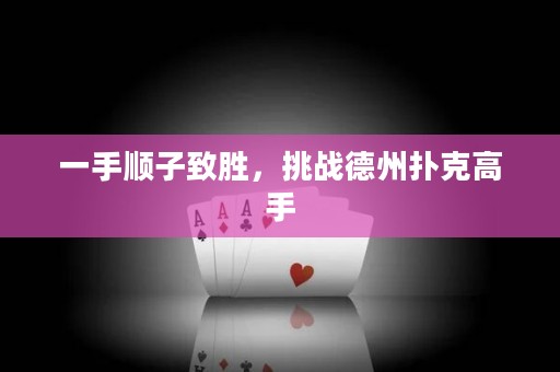 一手顺子致胜，挑战德州扑克高手