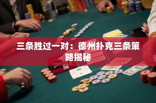 三条胜过一对：德州扑克三条策略揭秘