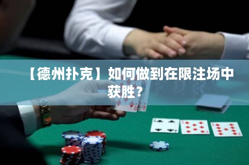 【德州扑克】如何做到在限注场中获胜？