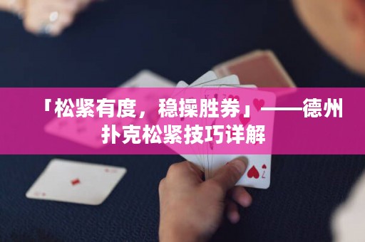 「松紧有度，稳操胜券」——德州扑克松紧技巧详解