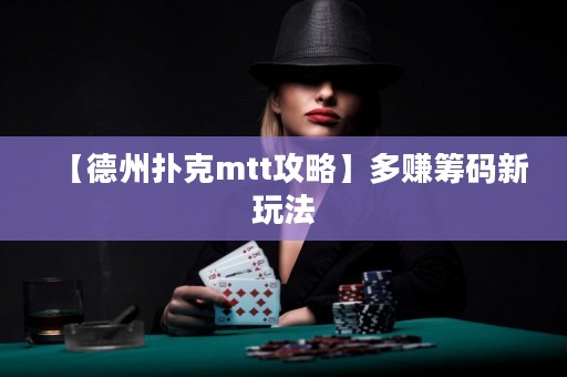 【德州扑克mtt攻略】多赚筹码新玩法