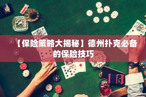 【保险策略大揭秘】德州扑克必备的保险技巧