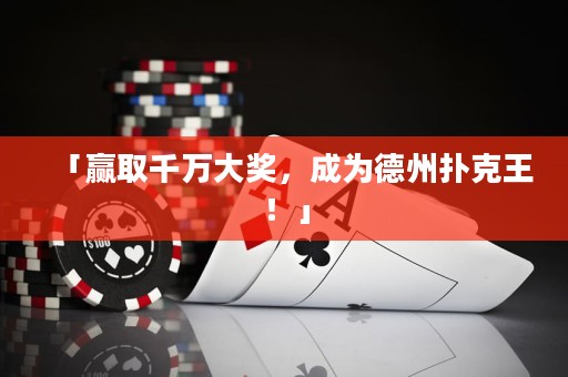 「赢取千万大奖，成为德州扑克王！」