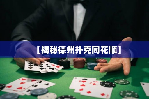 【揭秘德州扑克同花顺】
