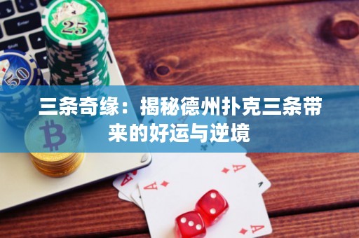 三条奇缘：揭秘德州扑克三条带来的好运与逆境