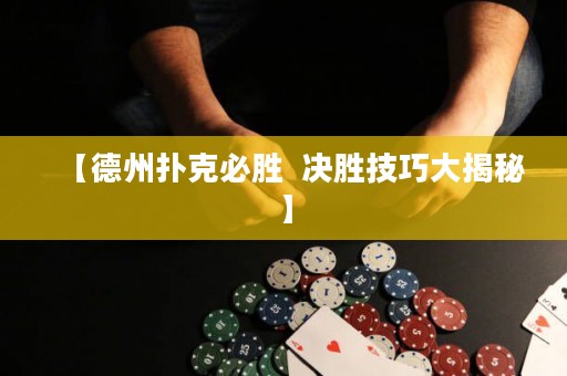 【德州扑克必胜  决胜技巧大揭秘】