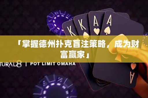「掌握德州扑克盲注策略，成为财富赢家」