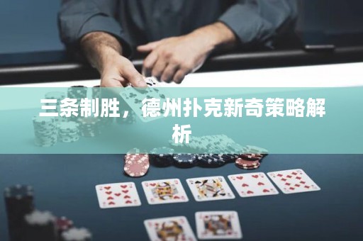 三条制胜，德州扑克新奇策略解析