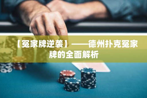 【冤家牌逆袭】——德州扑克冤家牌的全面解析