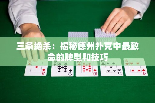 三条绝杀：揭秘德州扑克中最致命的牌型和技巧