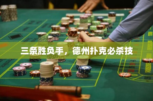 三条胜负手，德州扑克必杀技