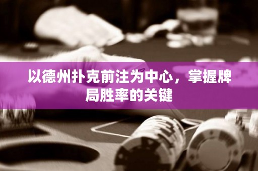 以德州扑克前注为中心，掌握牌局胜率的关键