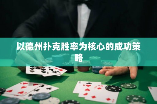 以德州扑克胜率为核心的成功策略