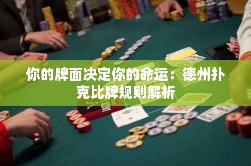 你的牌面决定你的命运：德州扑克比牌规则解析