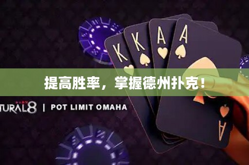 提高胜率，掌握德州扑克！