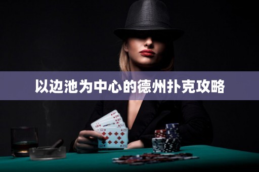以边池为中心的德州扑克攻略