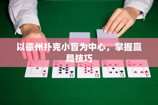 以德州扑克小盲为中心，掌握赢局技巧