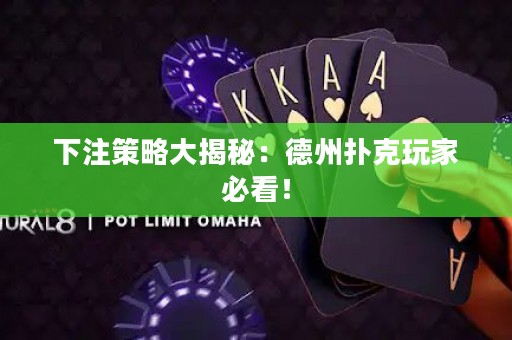 下注策略大揭秘：德州扑克玩家必看！