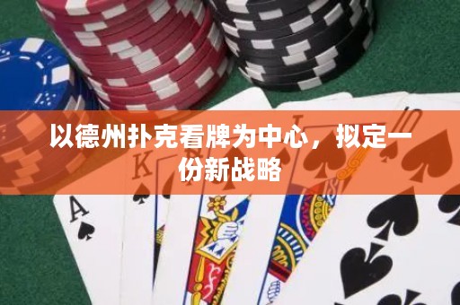 以德州扑克看牌为中心，拟定一份新战略