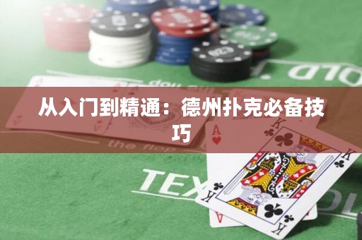 从入门到精通：德州扑克必备技巧