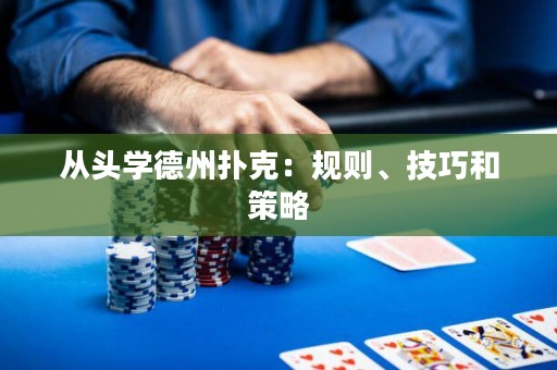 从头学德州扑克：规则、技巧和策略