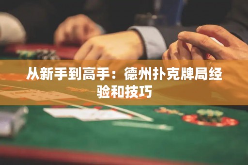 从新手到高手：德州扑克牌局经验和技巧