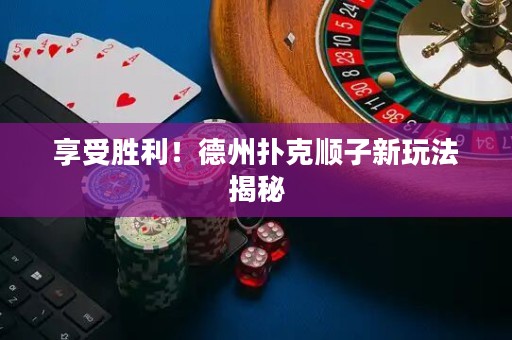 享受胜利！德州扑克顺子新玩法揭秘