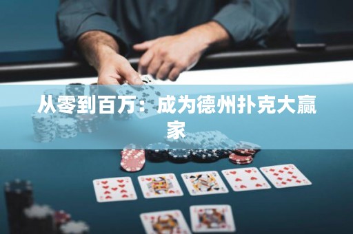 从零到百万：成为德州扑克大赢家