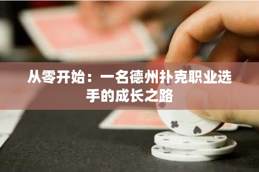 从零开始：一名德州扑克职业选手的成长之路