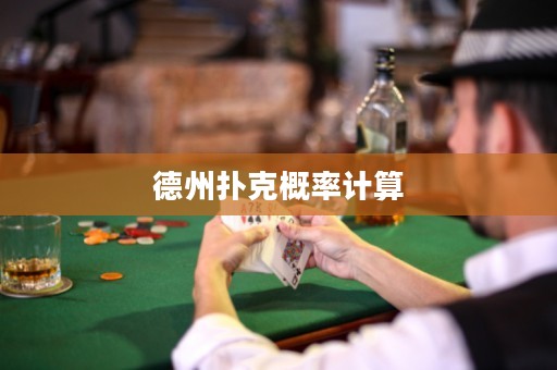 德州扑克概率计算