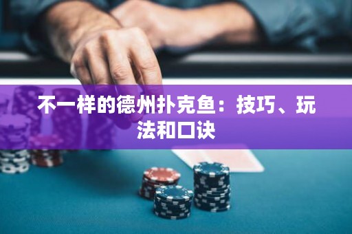 不一样的德州扑克鱼：技巧、玩法和口诀