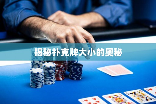 揭秘扑克牌大小的奥秘