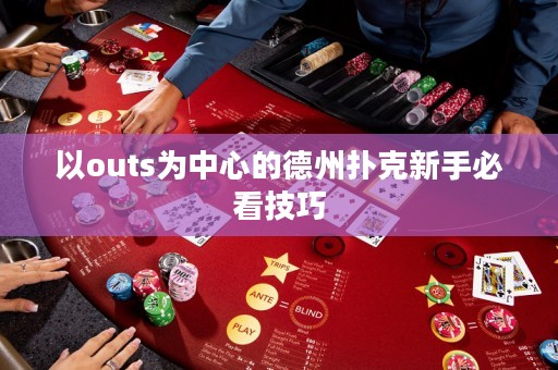 以outs为中心的德州扑克新手必看技巧
