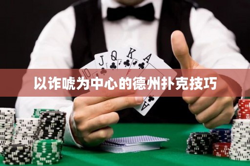 以诈唬为中心的德州扑克技巧