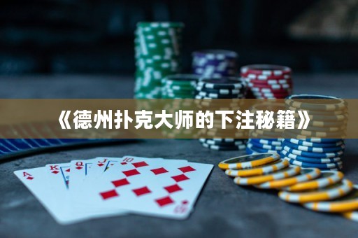 《德州扑克大师的下注秘籍》