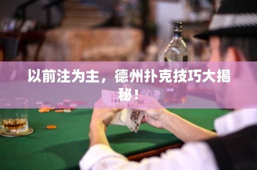 以前注为主，德州扑克技巧大揭秘！