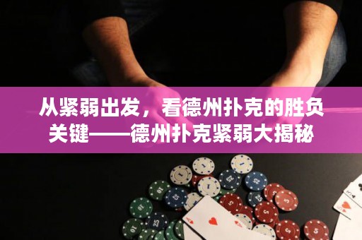 从紧弱出发，看德州扑克的胜负关键——德州扑克紧弱大揭秘
