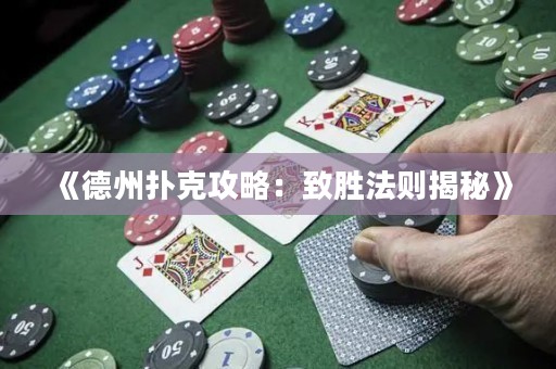 《德州扑克攻略：致胜法则揭秘》