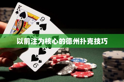 以前注为核心的德州扑克技巧