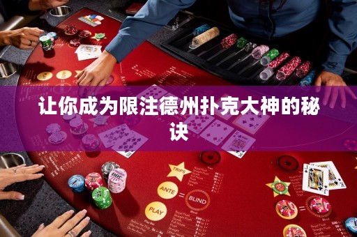 让你成为限注德州扑克大神的秘诀