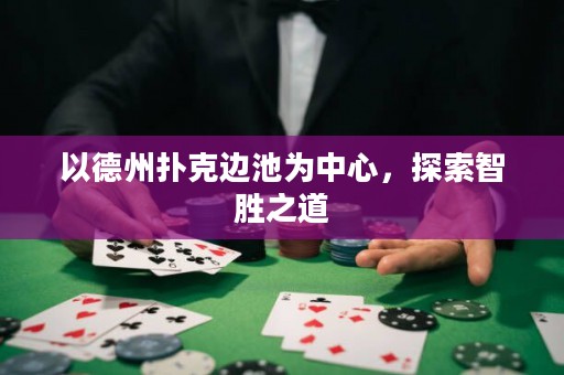 以德州扑克边池为中心，探索智胜之道