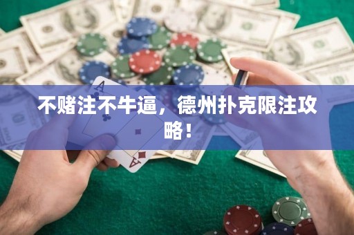 不赌注不牛逼，德州扑克限注攻略！