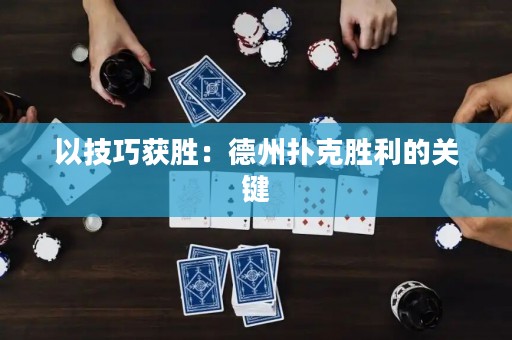 以技巧获胜：德州扑克胜利的关键