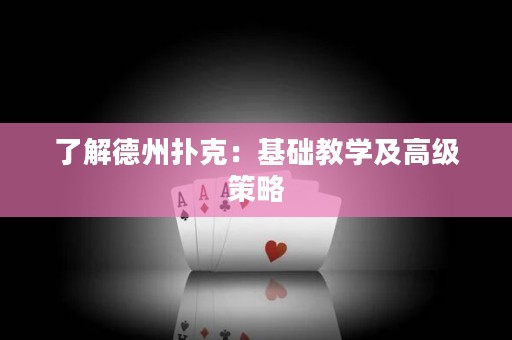 了解德州扑克：基础教学及高级策略