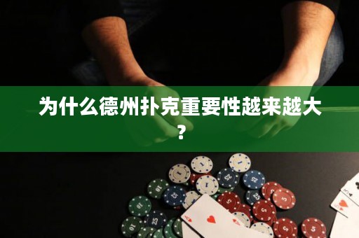 为什么德州扑克重要性越来越大？