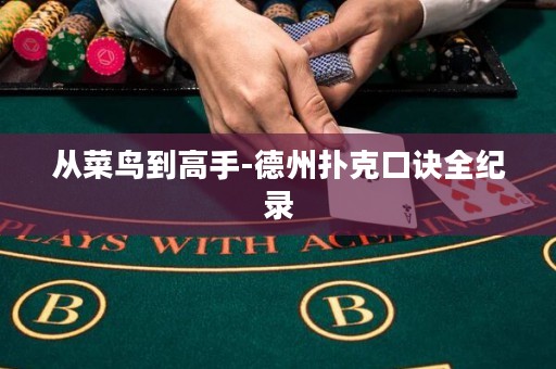 从菜鸟到高手-德州扑克口诀全纪录
